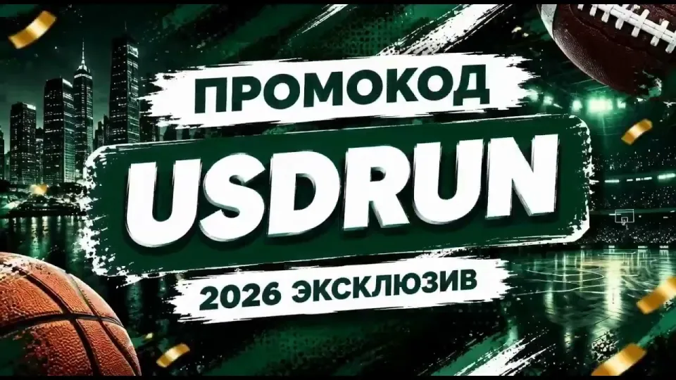 Промокод 1xbet: как использовать бонусный код USDRUN для выгодного старта